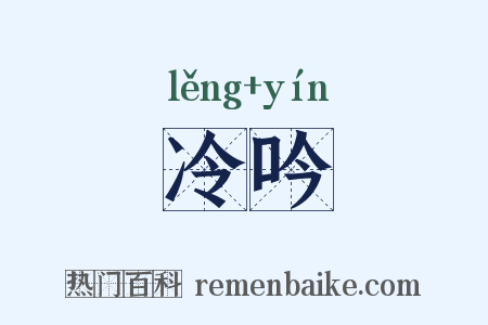 冷吟是什么意思的图片